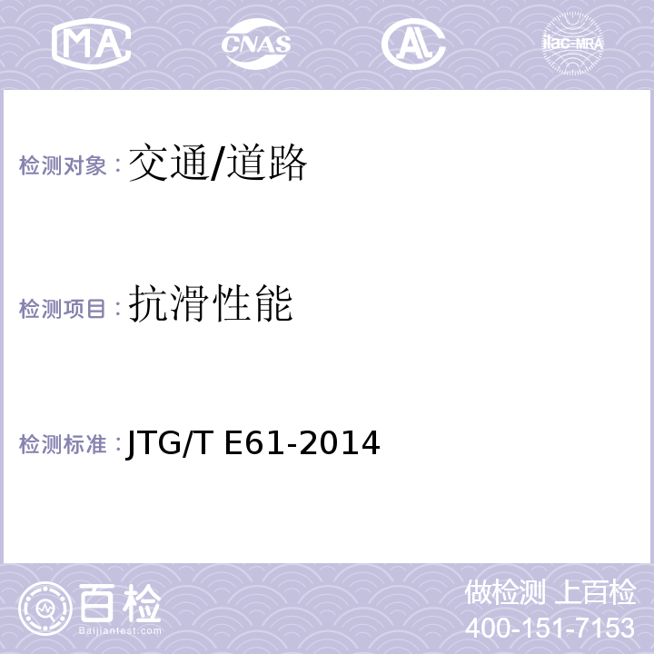 抗滑性能 JTG/T E61-2014 公路路面技术状况自动化检测规程