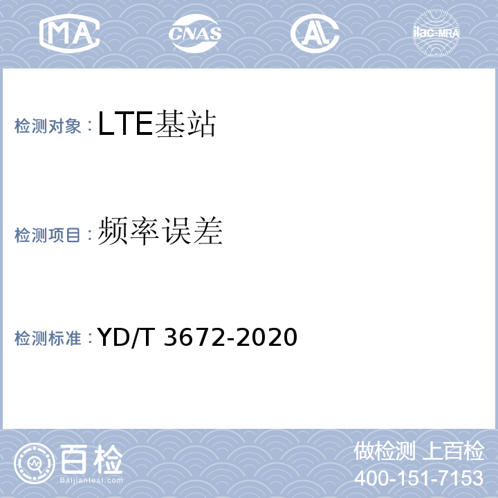 频率误差 TD-LTE数字蜂窝移动通信网 家庭基站总体技术要求YD/T 3672-2020