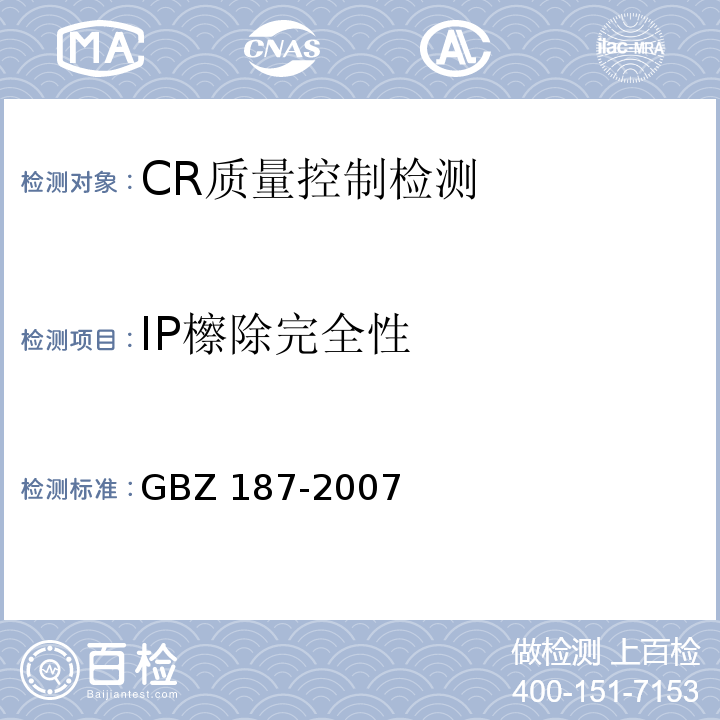 IP檫除完全性 GBZ 187-2007 计算机X射线摄影(CR)质量控制检测规范