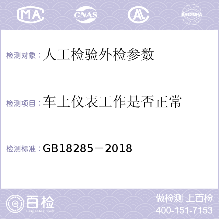 车上仪表工作是否正常 GB 18285-2018 汽油车污染物排放限值及测量方法（双怠速法及简易工况法）