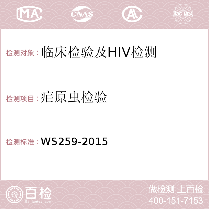 疟原虫检验 WS 259-2015 疟疾的诊断
