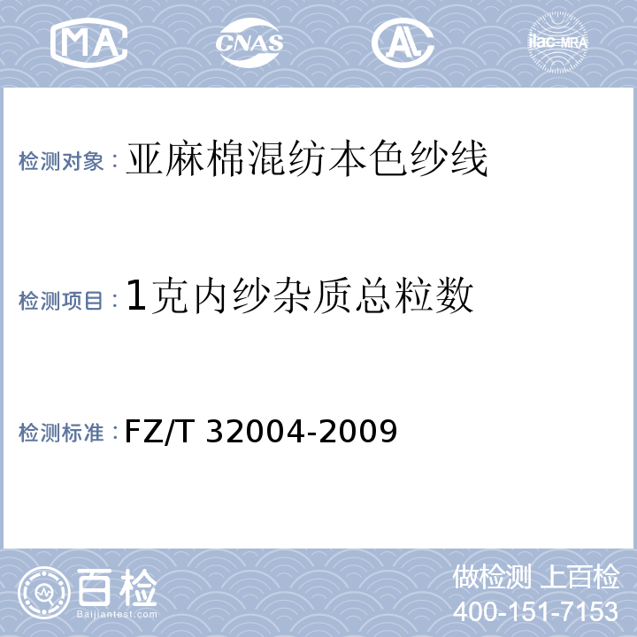 1克内纱杂质总粒数 FZ/T 32004-2009 亚麻棉混纺本色纱线