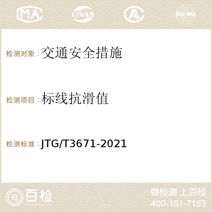标线抗滑值 JTG/T 3671-2021 公路交通安全设施施工技术规范