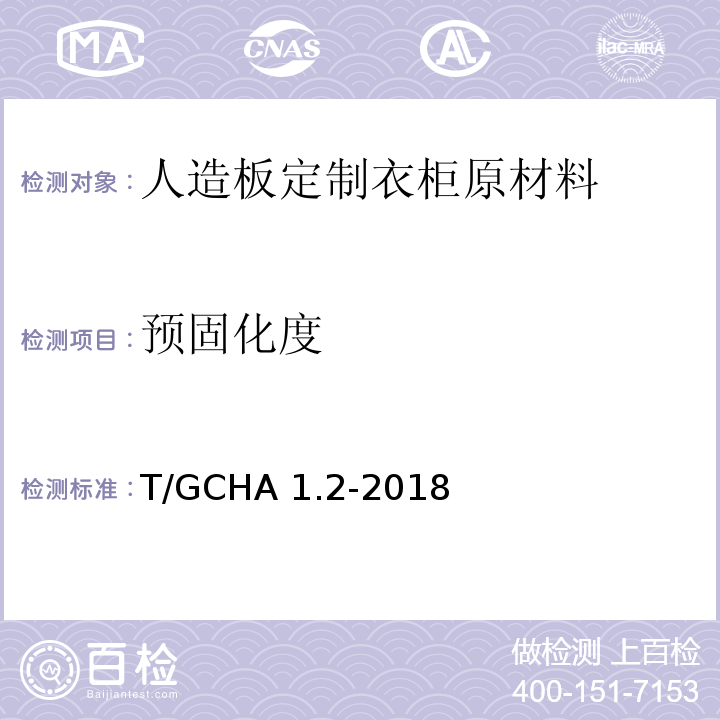 预固化度 T/GCHA 1.2-2018 定制家居产品 人造板定制衣柜 第2部分：原材料验收规范