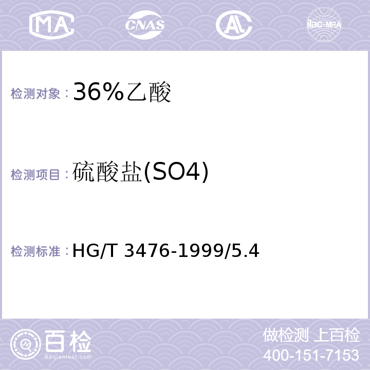 硫酸盐(SO4) HG/T 3476-1999 化学试剂 36%乙酸