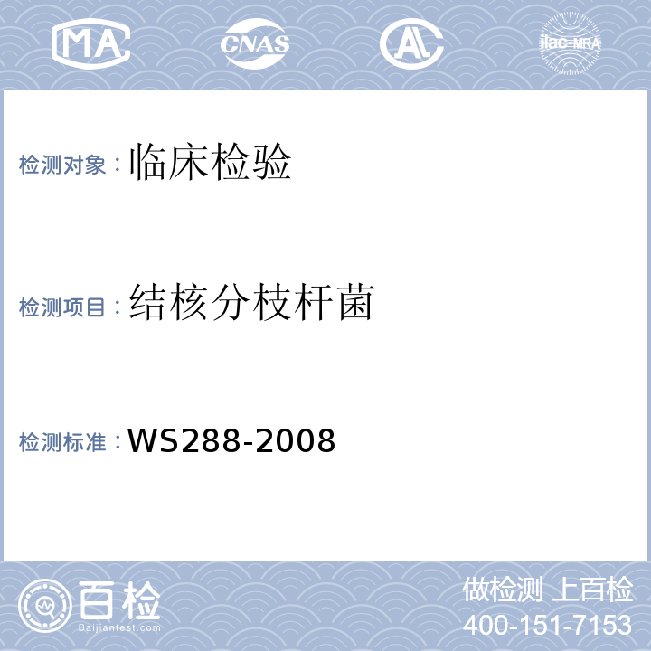 结核分枝杆菌 WS 288-2008 肺结核诊断标准