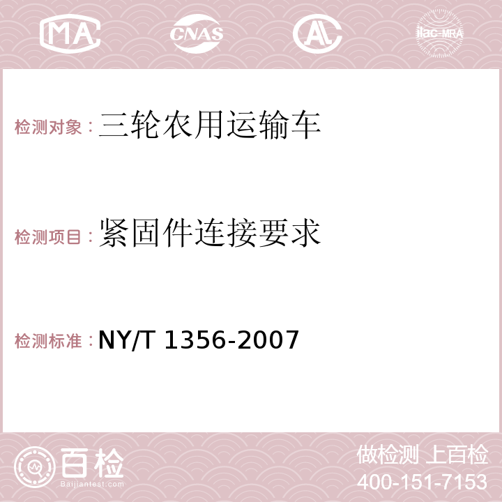 紧固件连接要求 NY/T 1356-2007 三轮汽车和低速货车质量评价技术规范