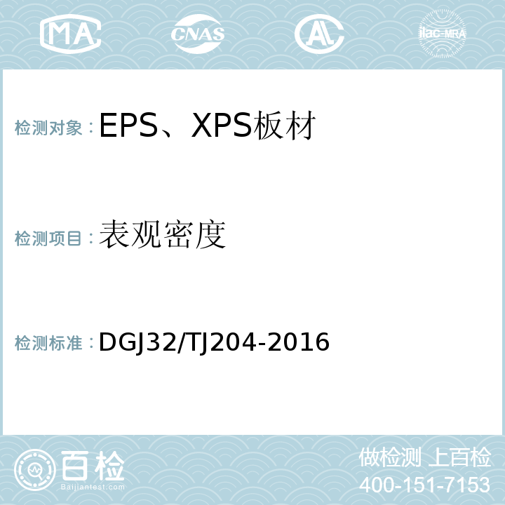 表观密度 TJ 204-2016 复合材料保温板外墙外保温系统应用技术规程 DGJ32/TJ204-2016