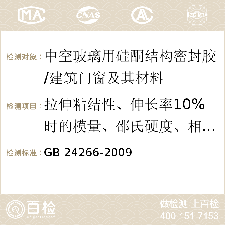 拉伸粘结性、伸长率10%时的模量、邵氏硬度、相容性、剥离粘结性、下垂度、表干时间、定伸粘结性、热老化 GB 24266-2009 中空玻璃用硅酮结构密封胶