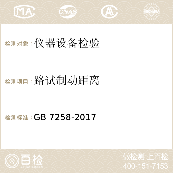 路试制动距离 机动车运行安全技术条件 GB 7258-2017