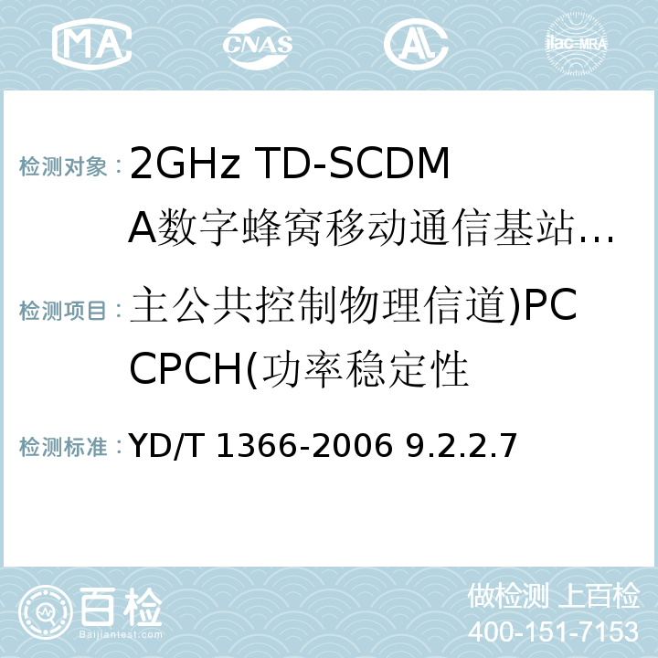 主公共控制物理信道)PCCPCH(功率稳定性 YD/T 1366-2006 2GHz TD-SCDMA数字蜂窝移动通信网 无线接入网络设备测试方法