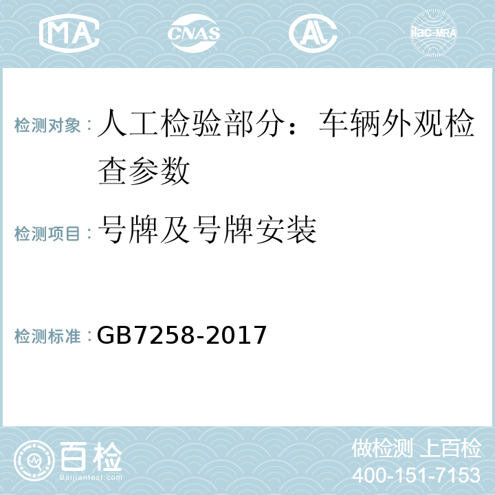 号牌及号牌安装 GB7258-2017 机动车运行安全技术条件