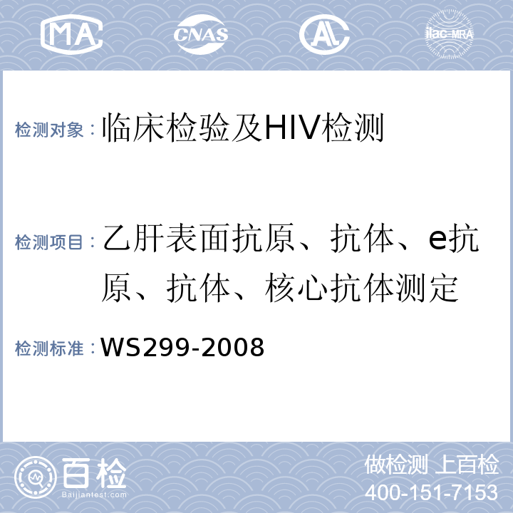 乙肝表面抗原、抗体、e抗原、抗体、核心抗体测定 WS 299-2008 乙型病毒性肝炎诊断标准