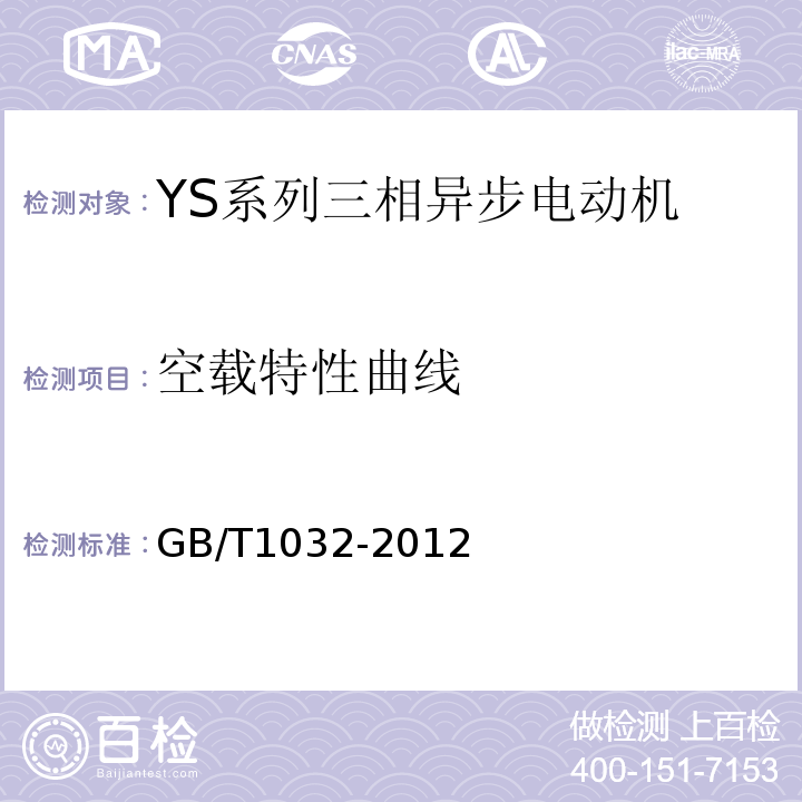 空载特性曲线 三相异步电动机试验方法GB/T1032-2012