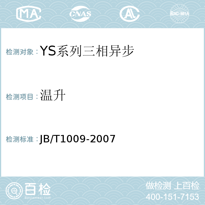 温升 JB/T 1009-2007 YS系列三相异步电动机技术条件