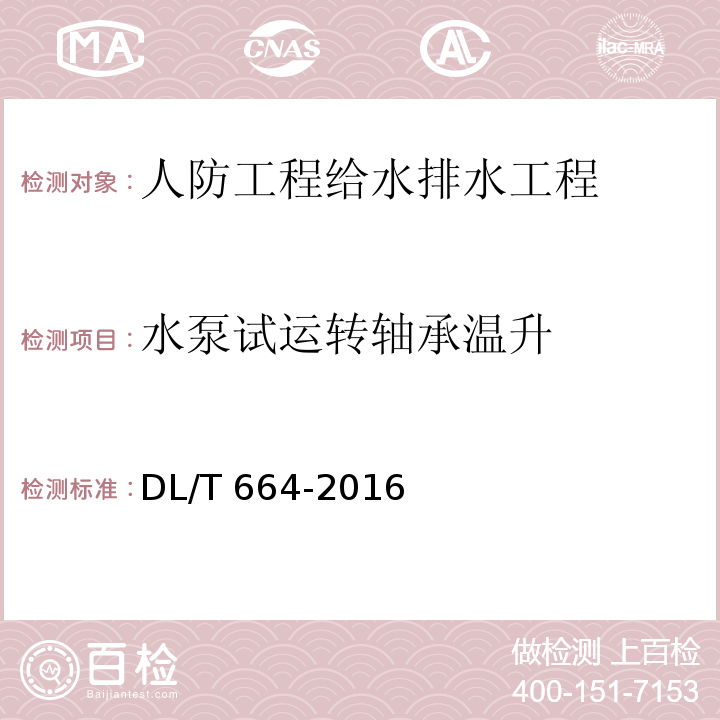 水泵试运转轴承温升 带电设备红外诊断应用规范DL/T 664-2016