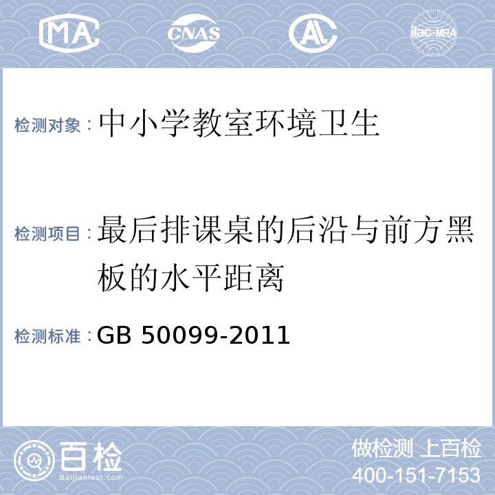 最后排课桌的后沿与前方黑板的水平距离 中小学校设计规范（5.2.2）GB 50099-2011