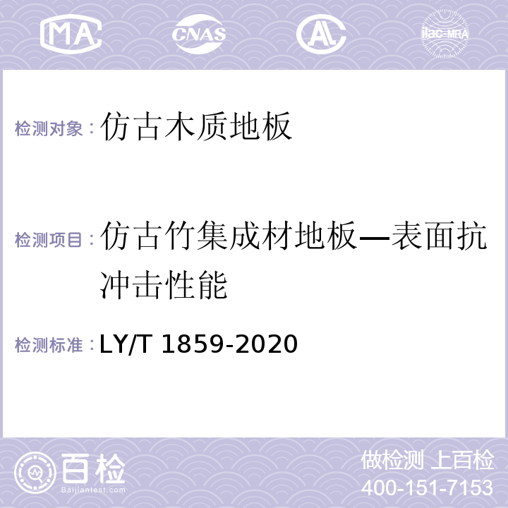 仿古竹集成材地板—表面抗冲击性能 仿古木质地板LY/T 1859-2020