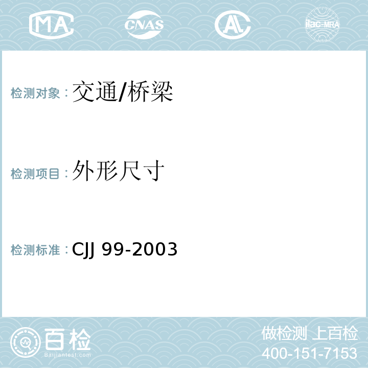 外形尺寸 CJJ 99-2003 城市桥梁养护技术规范(附条文说明)