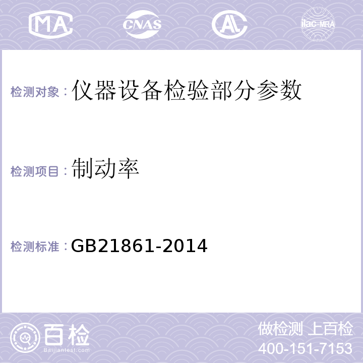 制动率 机动车安全技术检验项目和方法 GB21861-2014