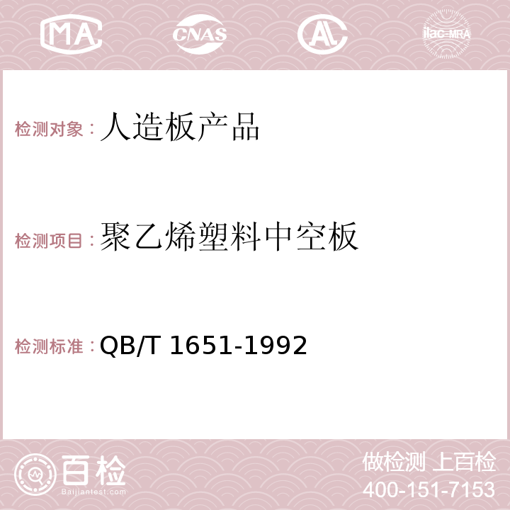 聚乙烯塑料中空板 聚乙烯塑料中空板 QB/T 1651-1992