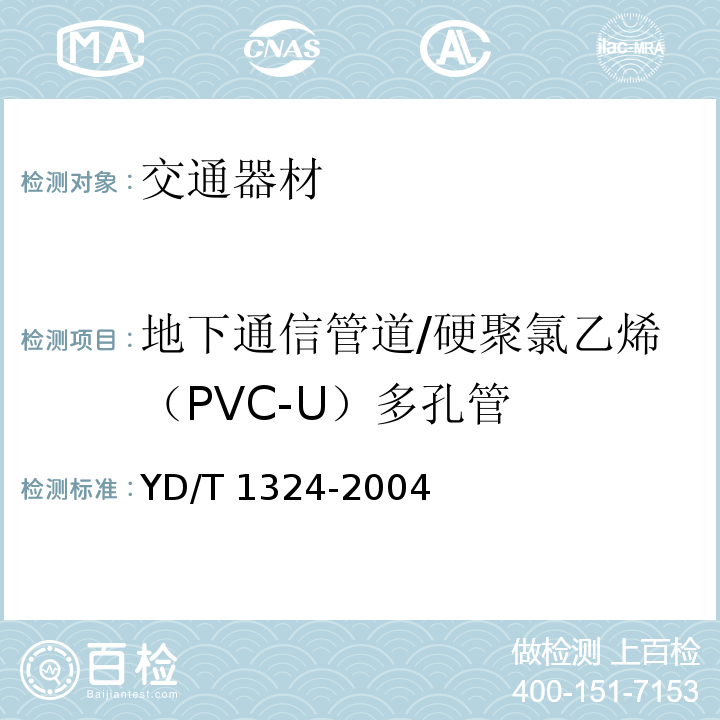 地下通信管道/硬聚氯乙烯（PVC-U）多孔管 YD/T 1324-2004 地下通信管道用硬聚氯乙烯(PVC-U)多孔管
