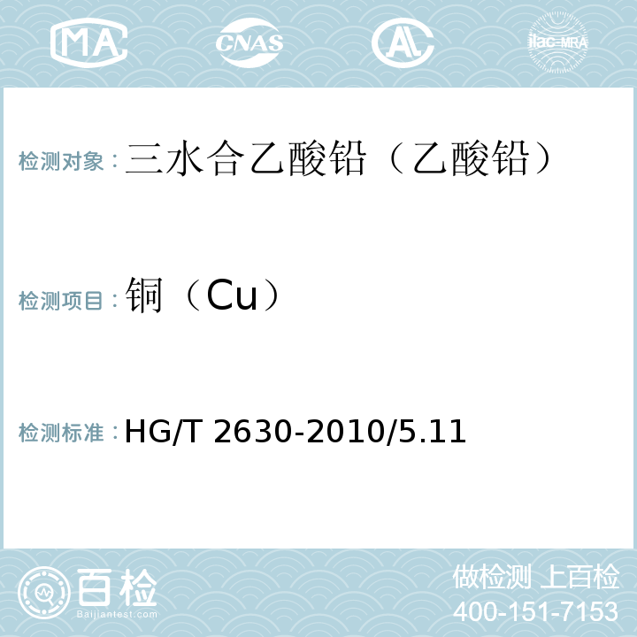 铜（Cu） HG/T 2630-2010 化学试剂 三水合乙酸铅(乙酸铅)