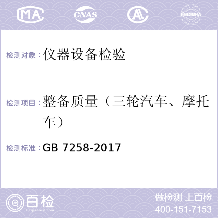 整备质量（三轮汽车、摩托车） GB 7258-2017 机动车运行安全技术条件(附2019年第1号修改单和2021年第2号修改单)