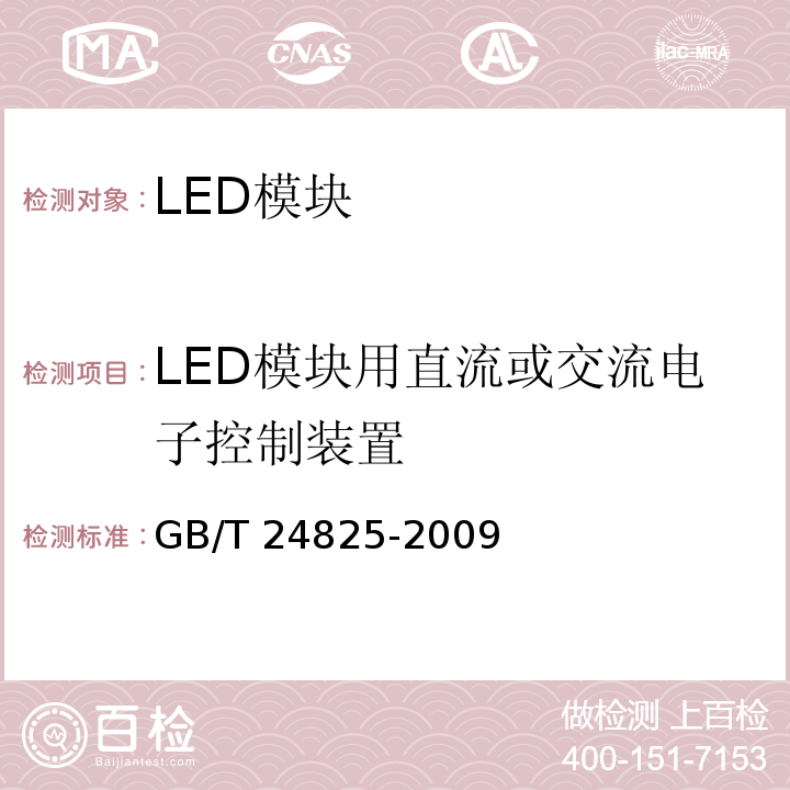 LED模块用直流或交流电子控制装置 GB/T 24825-2009 LED模块用直流或交流电子控制装置 性能要求