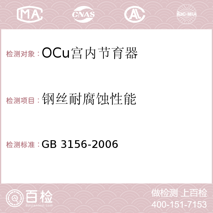 钢丝耐腐蚀性能 GB 3156-2006 OCu宫内节育器