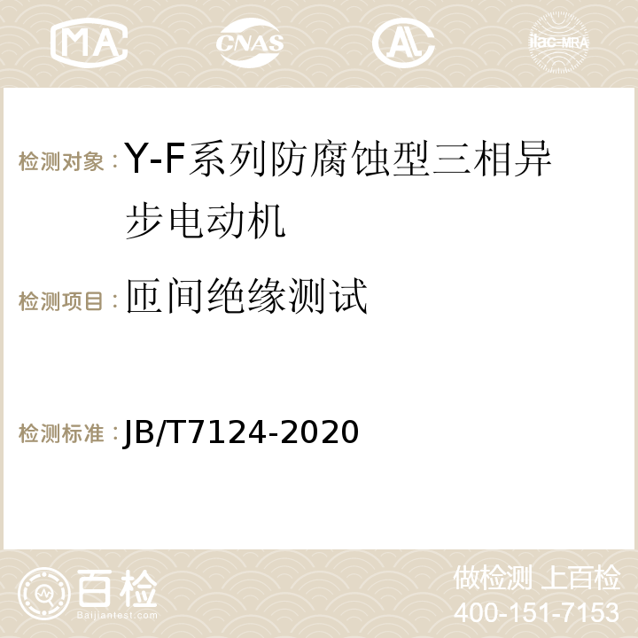 匝间绝缘测试 Y-F系列防腐蚀型三相异步电动机技术条件(机座号80～315)JB/T7124-2020