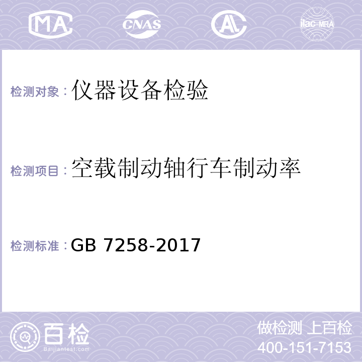 空载制动轴行车制动率 GB 7258-2017 机动车运行安全技术条件(附2019年第1号修改单和2021年第2号修改单)