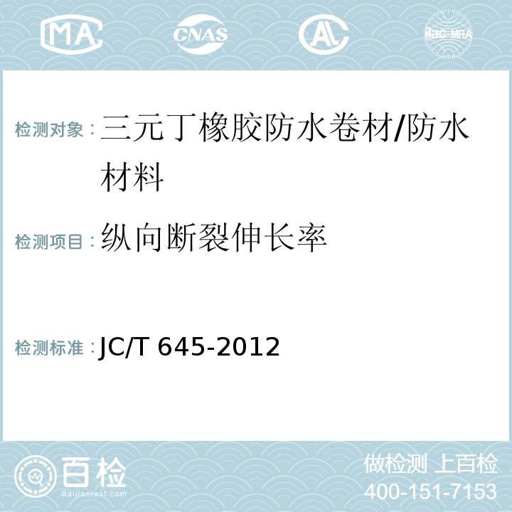 纵向断裂伸长率 JC/T 645-2012 三元丁橡胶防水卷材