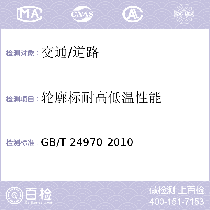 轮廓标耐高低温性能 GB/T 24970-2010 轮廓标
