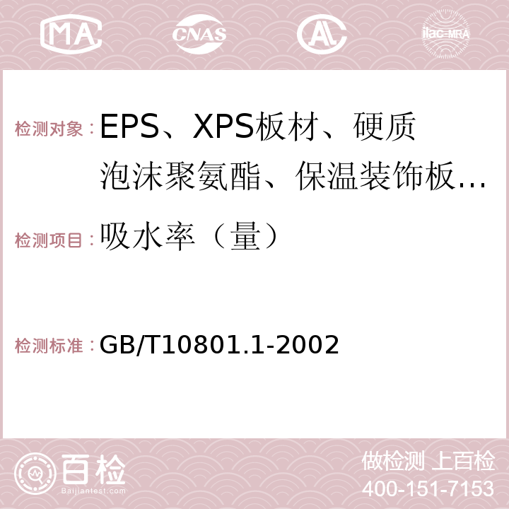 吸水率（量） 绝热用模塑聚苯乙烯泡沫塑料 GB/T10801.1-2002