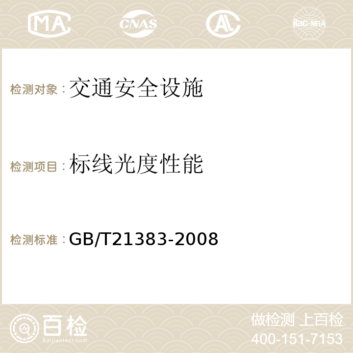 标线光度性能 GB/T 21383-2008 新划路面标线初始逆反射亮度系数及测试方法