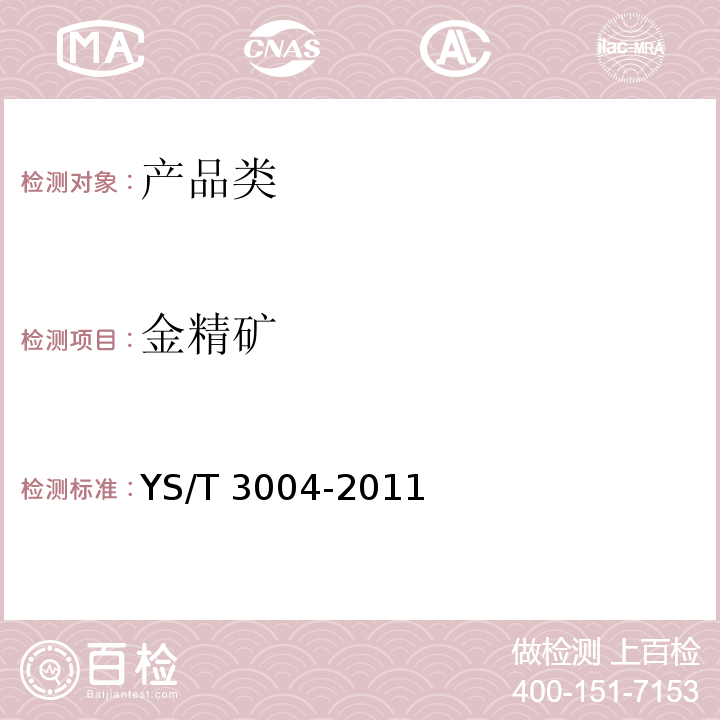 金精矿 YS/T 3004-2011 金精矿