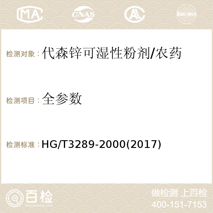 全参数 HG/T 3289-2000 【强改推】代森锌可湿性粉剂