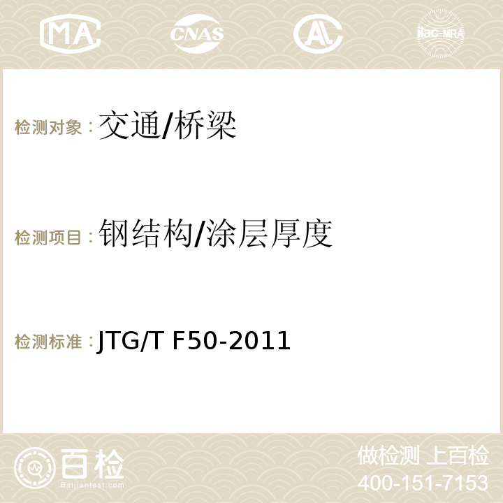 钢结构/涂层厚度 JTG/T F50-2011 公路桥涵施工技术规范(附条文说明)(附勘误单)