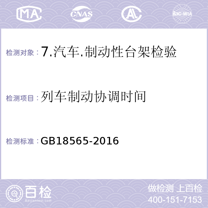 列车制动协调时间 道路运输车辆综合性能要求和检验方法 GB18565-2016