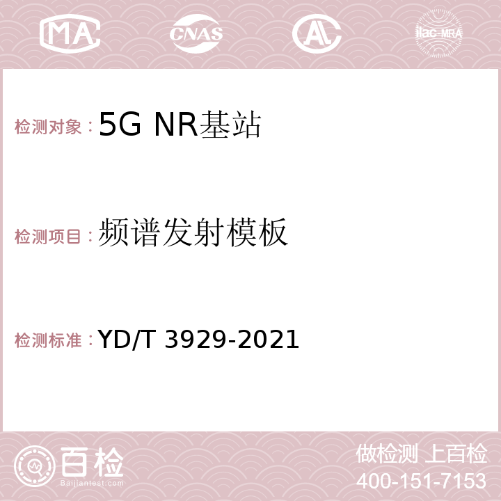 频谱发射模板 YD/T 3929-2021 5G数字蜂窝移动通信网 6GHz以下频段基站设备技术要求（第一阶段）