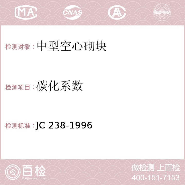 碳化系数 JC/T 238-1991 粉煤灰砌块