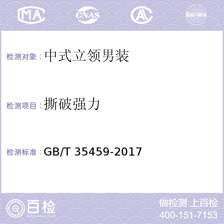 撕破强力 中式立领男装GB/T 35459-2017