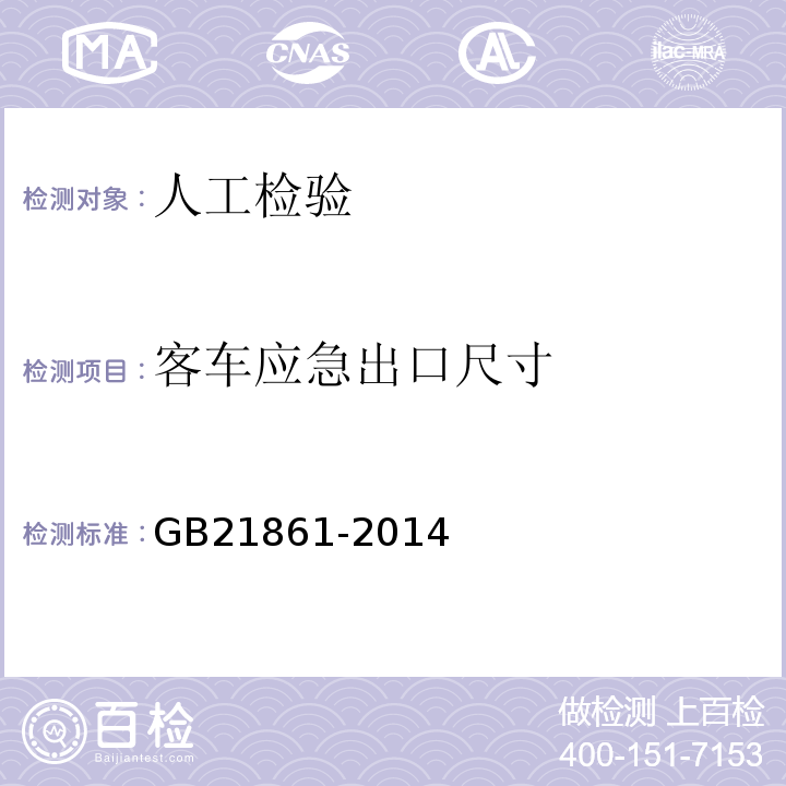 客车应急出口尺寸 机动车安全技术检验项目和方法 GB21861-2014