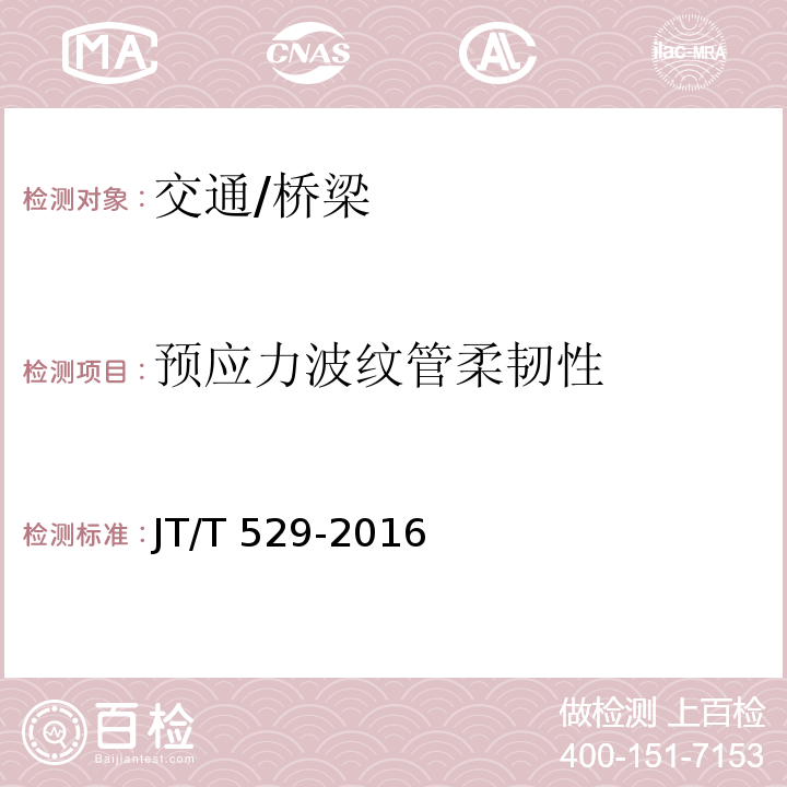 预应力波纹管柔韧性 JT/T 529-2016 预应力混凝土桥梁用塑料波纹管(附2016年勘误表1、2017年勘误表2)
