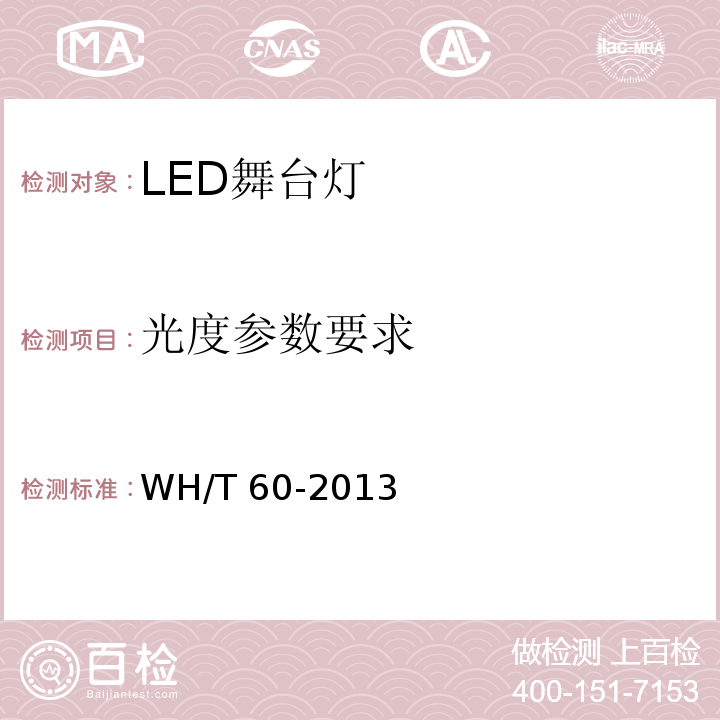 光度参数要求 LED舞台灯具通用技术条件WH/T 60-2013