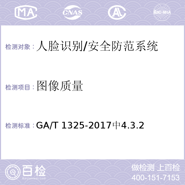 图像质量 GA/T 1325-2017 安全防范 人脸识别应用 视频图像采集规范