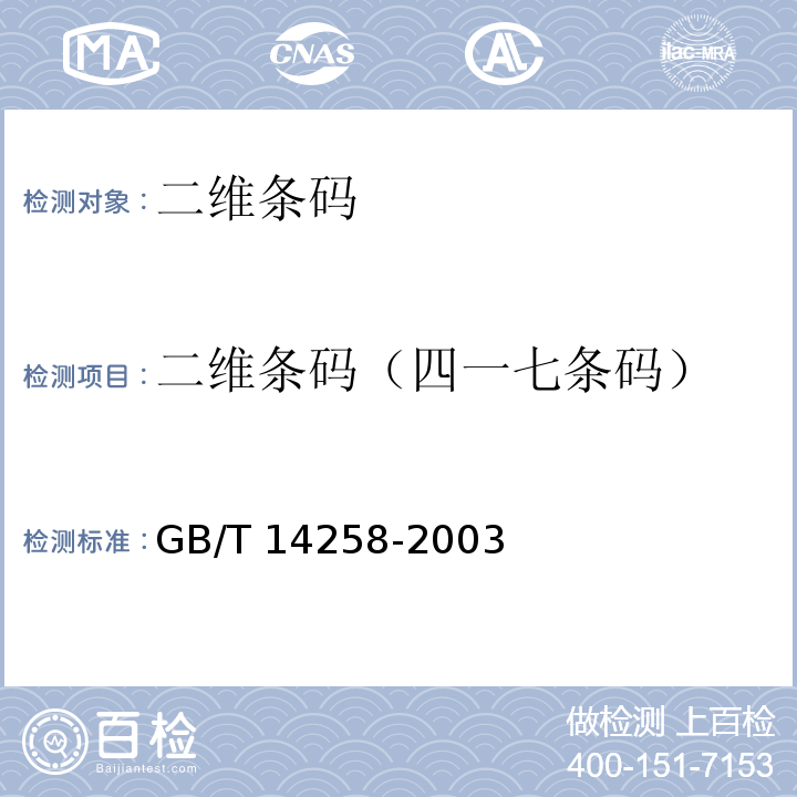 二维条码（四一七条码） GB/T 14258-2003 信息技术 自动识别与数据采集技术 条码符号印制质量的检验