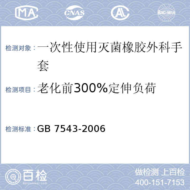 老化前300%定伸负荷 GB 7543-2006 一次性使用灭菌橡胶外科手套