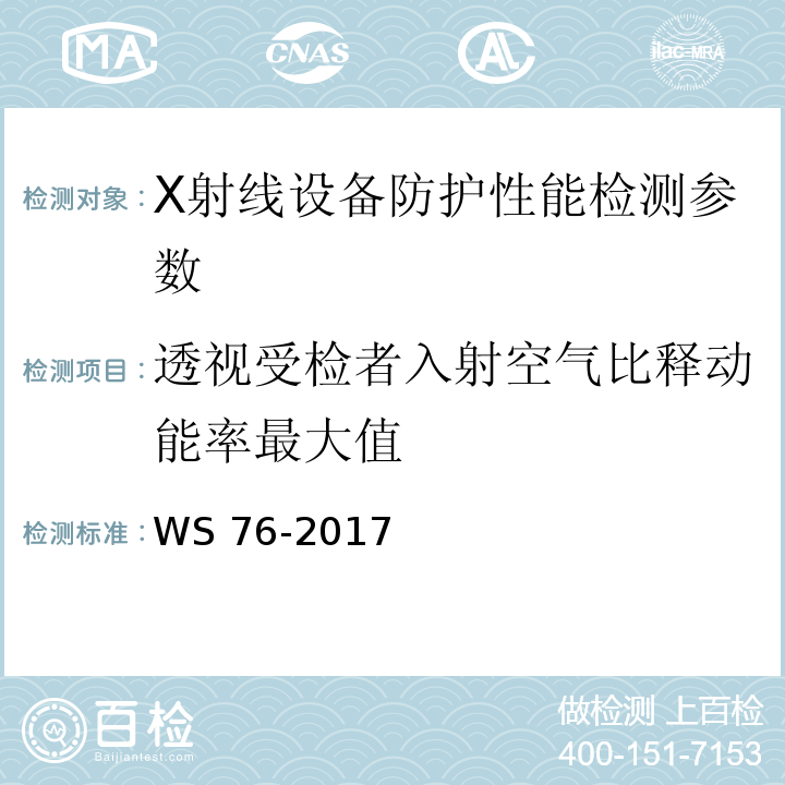 透视受检者入射空气比释动能率最大值 WS 76-2017 医用常规X射线诊断设备质量控制检测规范